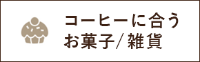 菓子・雑貨
