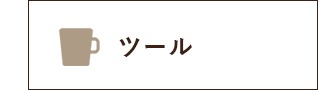 ツール