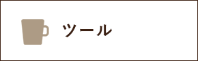 ツール