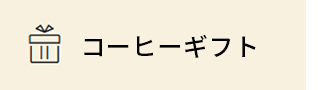 コーヒーギフト