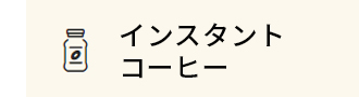 インスタントコーヒー