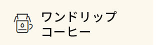 ワンドリップコーヒー