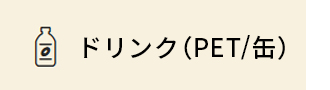 ドリンク（PET/缶）