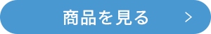 商品を見る