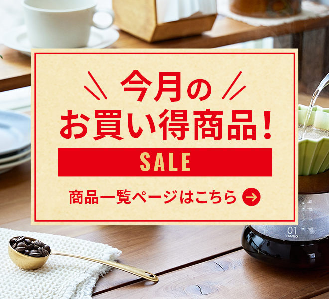 今月のお買い得商品！商品一覧ページはこちら