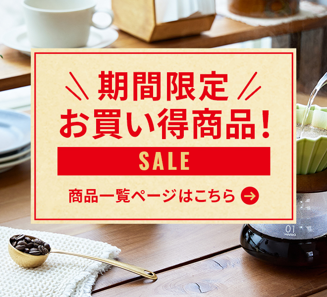 期間限定 お買い得商品！商品一覧ページはこちら