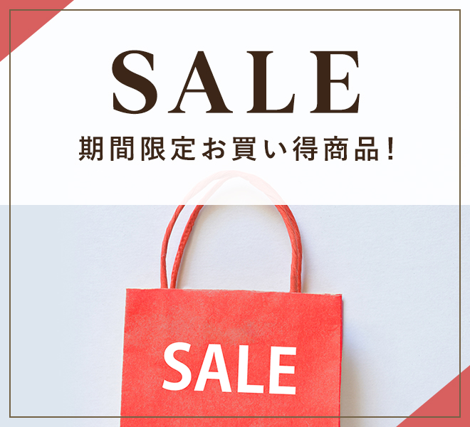 SALE 期間限定お買い得商品！