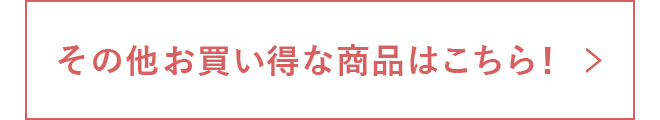 その他お買い得な商品はこちら！