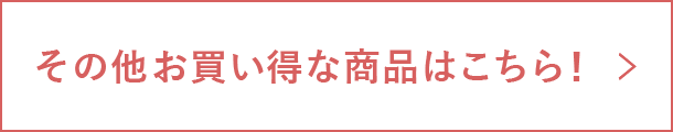 その他お買い得な商品はこちら！