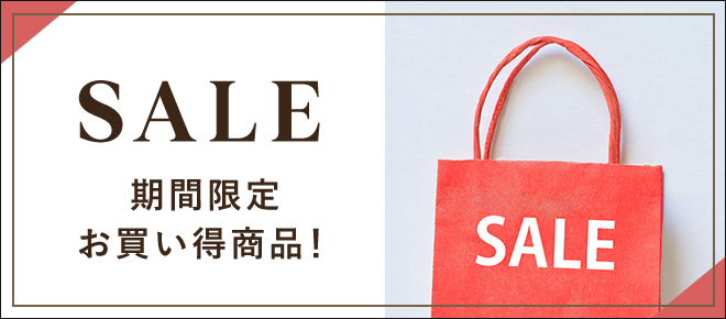 SALE 期間限定お買い得商品！