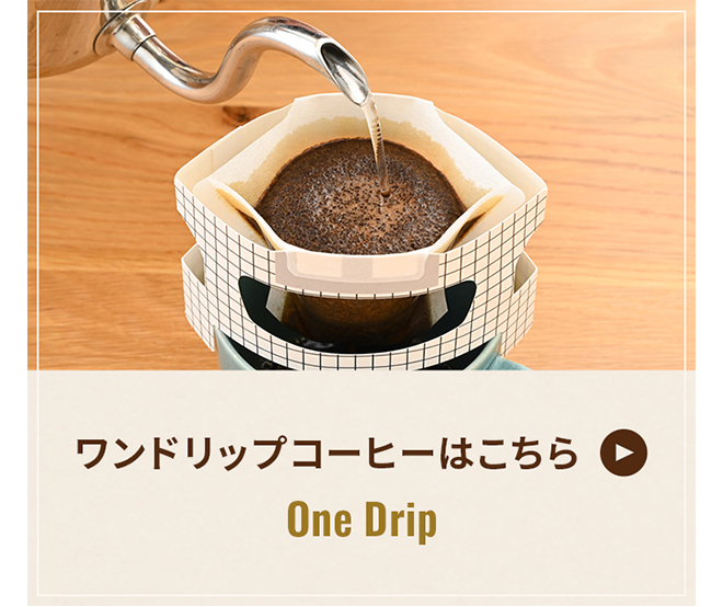 ワンドリップコーヒーはこちら