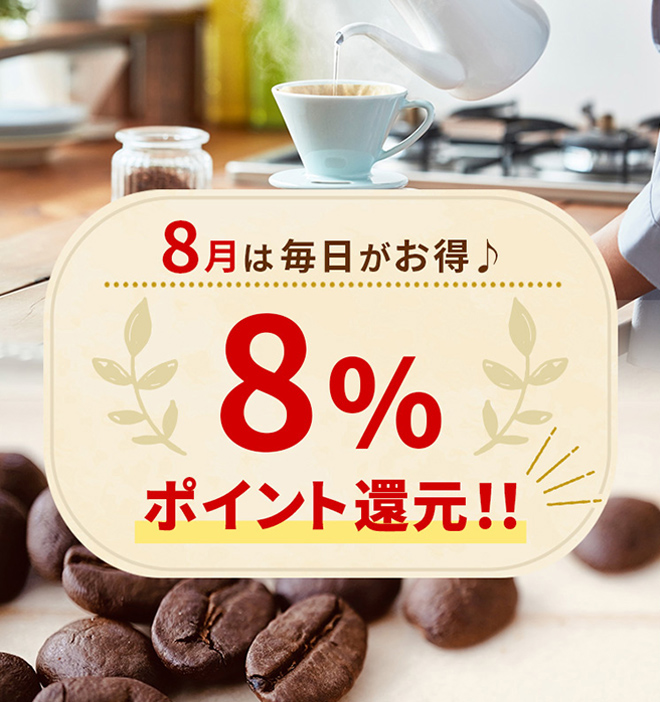 ８月は毎日がお得♪ 豆・粉・ワンドリップ商品をご購入で8％ポイント還元！