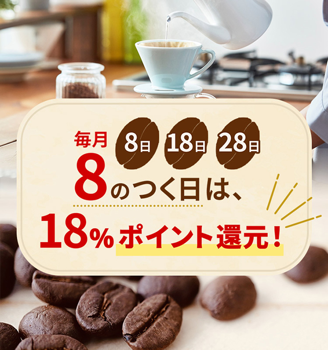 毎月8（8日.18日.28日）のつく日は、18%ポイント還元！