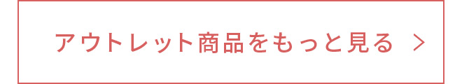 アウトレット商品をもっと見る