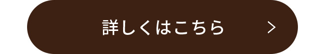 詳しくはこちら