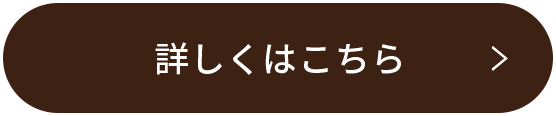 詳しくはこちら