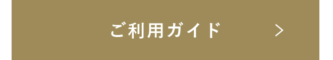 ご利用ガイド