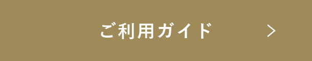 ご利用ガイド