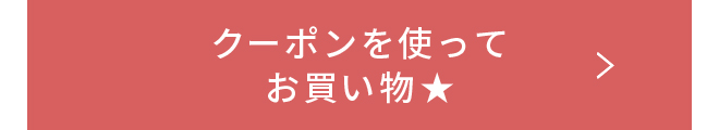 クーポンを使ってお買い物★