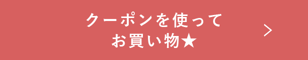 クーポンを使ってお買い物★