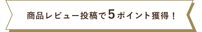 商品レビュー投稿で5ポイント獲得！