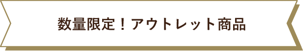 数量限定！アウトレット商品