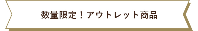 数量限定！アウトレット商品