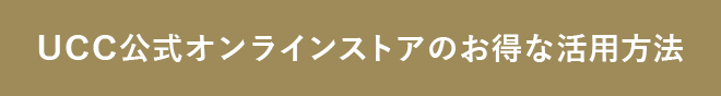 UCC公式オンラインストアのお得な活用方法