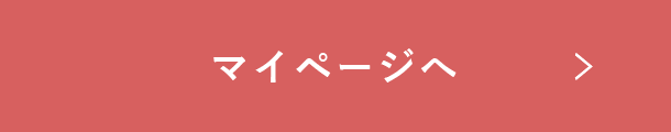 マイページへ