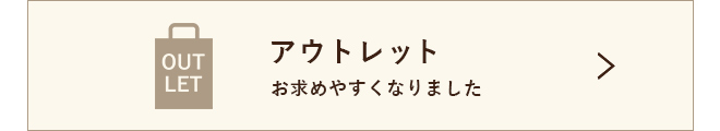 アウトレット お求めやすくなりました