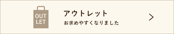 アウトレット お求めやすくなりました
