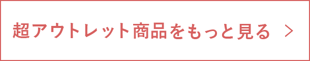 超アウトレット商品をもっと見る