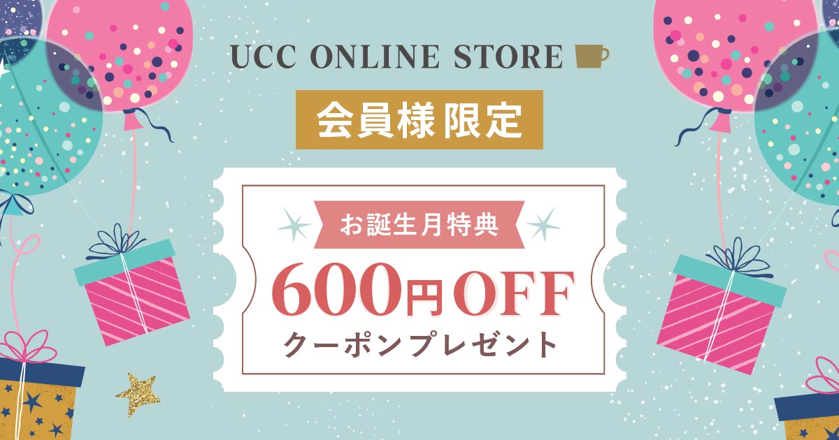 お誕生月特典のご案内｜UCC公式オンラインストア