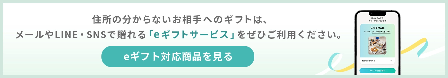 住所の分からないお相手へのギフトは、メールやLINE・SNSで贈れるeギフトサービスをぜひご利用ください。