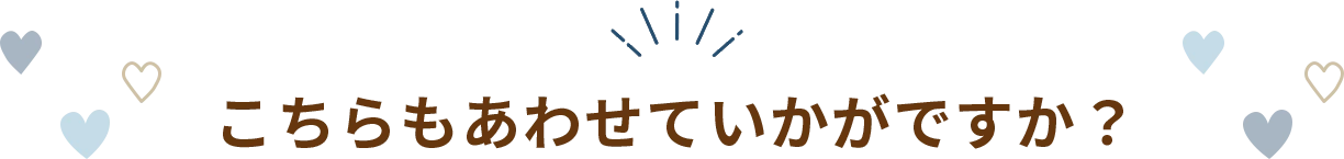 こちらもあわせていかがですか？