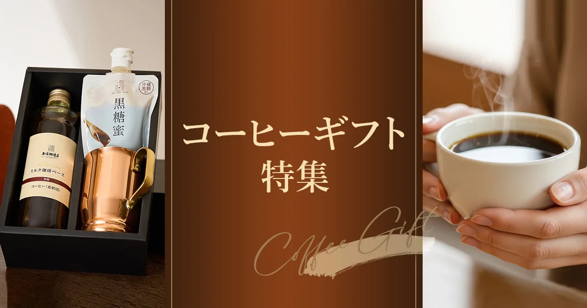 コーヒーギフト特集｜UCC公式オンラインストア