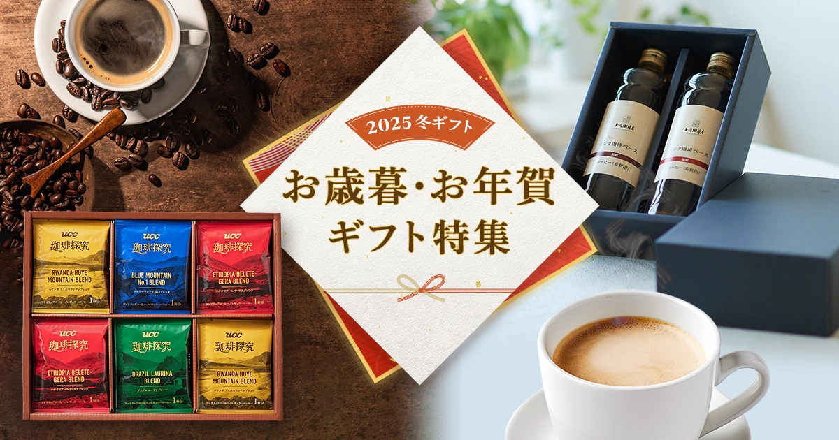 お歳暮・お年賀ギフト特集｜UCC公式オンラインストア