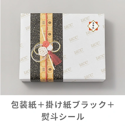 包装紙＋掛け紙ブラック＋熨斗シール