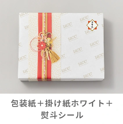 包装紙＋掛け紙ホワイト＋熨斗シール