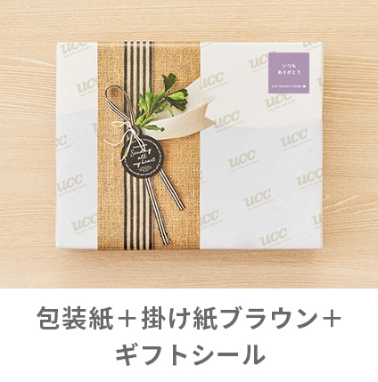 包装紙＋掛け紙ブラウン＋ギフトシール