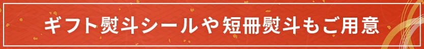 熨斗シールや短冊熨斗もご用意
