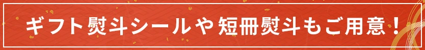 熨斗シールや短冊熨斗もご用意！