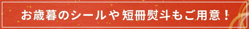 お歳暮のシールや短冊熨斗もご用意！