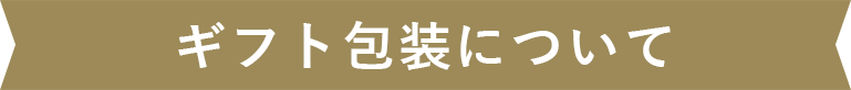 ギフト包装について