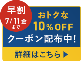 早割7/11（金）まで おトクな10%OFFクーポン配布中！ 詳細はこちら