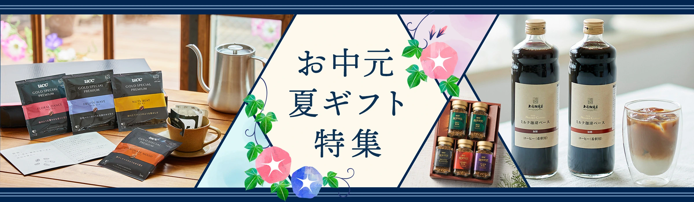 お中元・夏ギフト特集 UCCオンラインストア