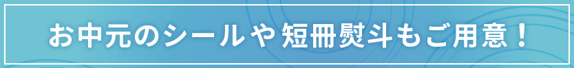 お中元のシールや短冊熨斗もご用意！