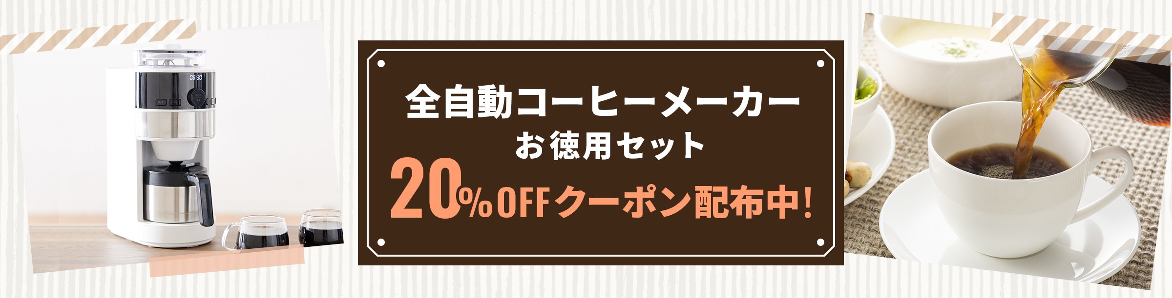 毎月15・25日は全自動コーヒーメーカー30%ポイント還元！