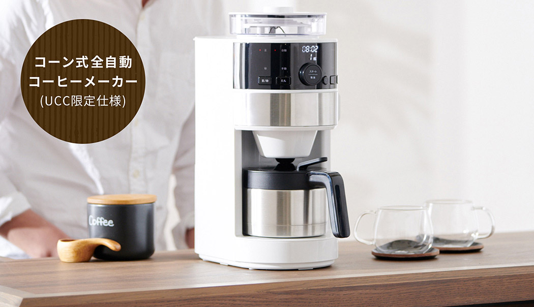 【日本売り】コーン式全自動コーヒーメーカー（UCC特別仕様） コーヒーメーカー・エスプレッソマシン