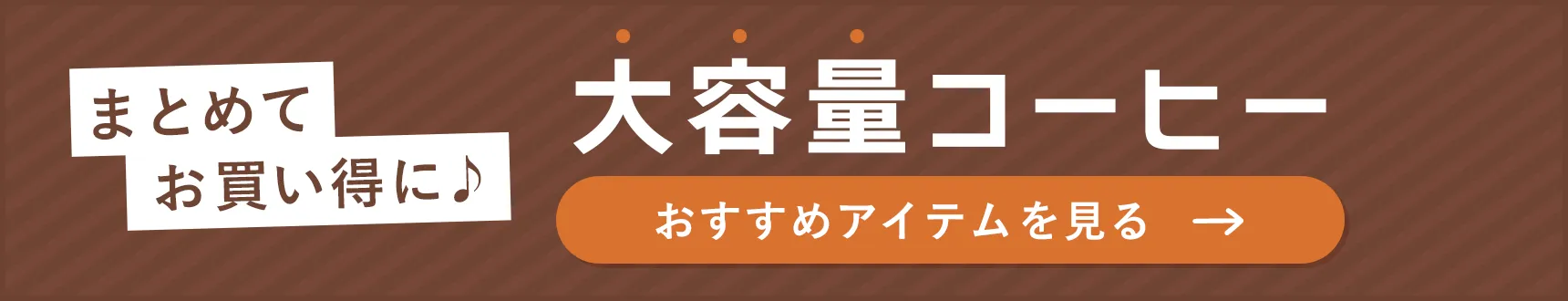 まとめてお買い得に♪大容量コーヒー おすすめアイテムを見る